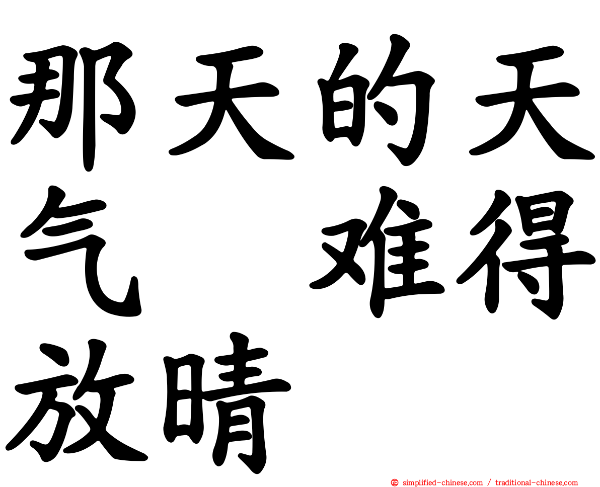 那天的天气　难得放晴